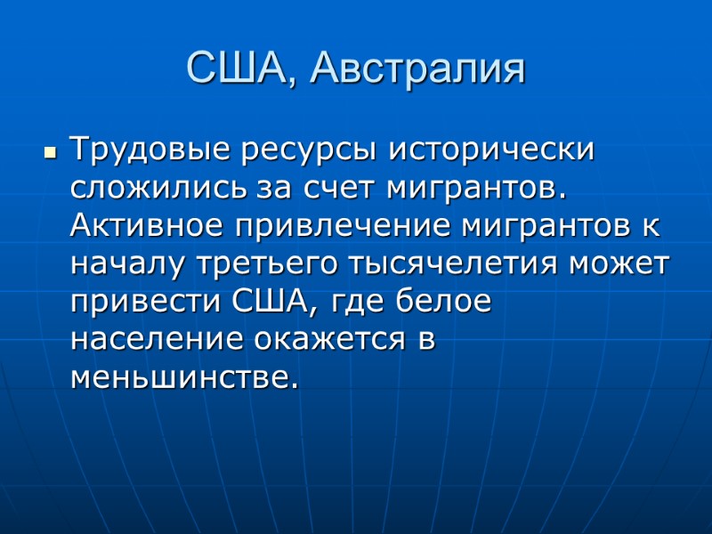 США, Австралия Трудовые ресурсы исторически сложились за счет мигрантов. Активное привлечение мигрантов к началу